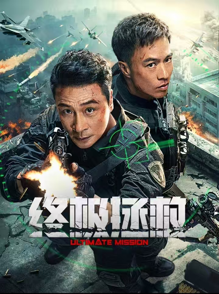 终极拯救2.jpg